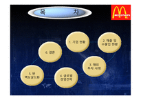경제경영 맥도날드 경영 전략-2