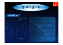 경제경영 맥도날드 경영 전략-19