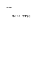 경제경영 멕시코의 경제발전-1
