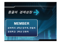 경제경영 몽골의 경제성장-1