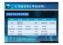 경제경영 몽골의 경제성장-7