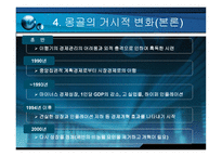 경제경영 몽골의 경제성장-11