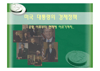 경제경영 미국 대통령의 경제정책 공황 이후부터 현재에 이르기까지-1