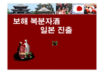 경제경영 보해 복분자酒 일본 진출-1