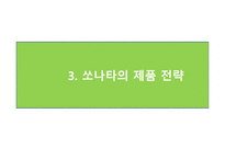 경제경영 북경현대 BHMC 중국시장 마케팅 전략-15