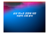 경제경영 삼성 무노조 경영에 대한 비판적 사례 분석-1