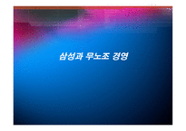 경제경영 삼성 무노조 경영에 대한 비판적 사례 분석-3