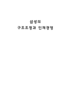 경제경영 삼성의 구조조정과 인재경영-1