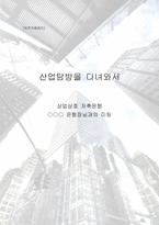 경제경영 상업상호 저축은행 은행장님과의 미팅-1