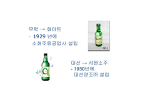 경제경영 소주시장에 관한 경영사례 조사-5