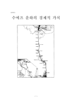 경제경영 수에즈 운하의 경제적 가치-1