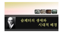 경제경영 슘페터의 생애와 시대적 배경-1