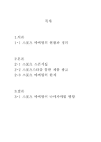 경제경영 스포츠 마케팅에 대하여-2