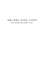 경제경영 시대가 원하는 지도자는 누구인가 멀티 리더십을 갖춘 대조영의 가르침-1