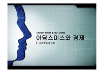 경제경영 아담스미스와 경제-5