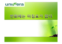 경제경영 유니베라 기업 분석 보고서-1