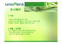 경제경영 유니베라 기업 분석 보고서-3