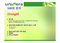 경제경영 유니베라 기업 분석 보고서-5