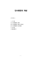 경제경영 인사행정의 개념-1