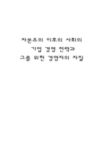 경제경영 자본주의 이후의 사회의 기업 경영 전략과 그를 위한 경영자의 자질-1