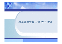 경제경영 제조물책임법 사례 연구 발표-1