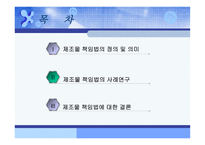 경제경영 제조물책임법 사례 연구 발표-2