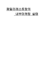 경제경영 패밀리레스토랑의 내부마케팅 실태-1