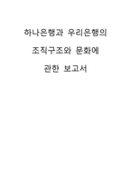 경제경영 하나은행과 우리은행의 조직구조와 문화에 관한 보고서-1
