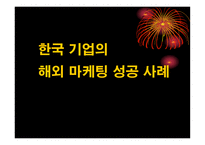 경제경영 한국 기업의해외 마케팅 성공 사례-1