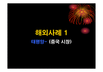 경제경영 한국 기업의해외 마케팅 성공 사례-15