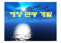 경제경영 해양 관광 개발-1