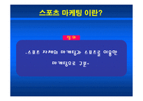 스포츠 마케팅 머천다이징-2
