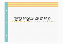 법학 건강보험과 의료보호-1