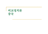사회과학 비교정치론 중국-1