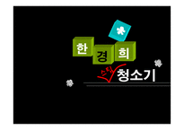 한경희 스팀 청소기 PPT 한경희 스팀 청소기 SWOT 분석 한경희 스팀 청소기 STP-1