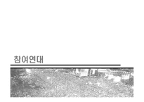 참여연대 레포트-1