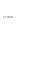 사회과학 직장보육시설-1