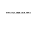 하이트맥주 주 의 기업결합제한규정 위반행위 수평결합 의미 혼합결합 의미 하이트-1