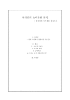 현대인의 소비문화 분석-1