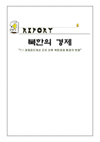 북한의 경제 7 1 경제관리개선 조치 이후 북한경제 환경의 변화-1