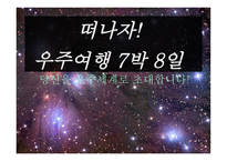 자연과학 우주여행-1