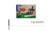 구글 성공전략-1