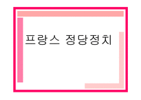 프랑스 정당정치 프랑스 정치 동향 프랑스 정치 구조 프랑스 주요 정당 소개 프랑-2