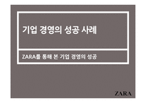 기업 경영의 성공 사례 ZARA를 통해 본 기업 경영의 성공-1