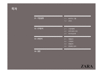 기업 경영의 성공 사례 ZARA를 통해 본 기업 경영의 성공-2