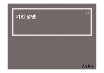 기업 경영의 성공 사례 ZARA를 통해 본 기업 경영의 성공-3