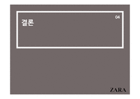 기업 경영의 성공 사례 ZARA를 통해 본 기업 경영의 성공-16