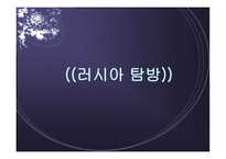 러시아 탐방 역사와 정치제도 경제력과 주력산업 종교와 민족문제 문화와 관광명소-1