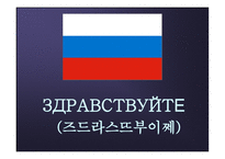 러시아 탐방 역사와 정치제도 경제력과 주력산업 종교와 민족문제 문화와 관광명소-2