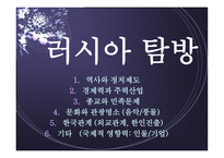러시아 탐방 역사와 정치제도 경제력과 주력산업 종교와 민족문제 문화와 관광명소-3
